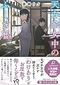 天方家女中のふしぎ暦 (PHP文芸文庫)