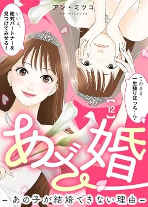 あざ婚～あの子が結婚できない理由～（1） (COMICエトワール) | アン