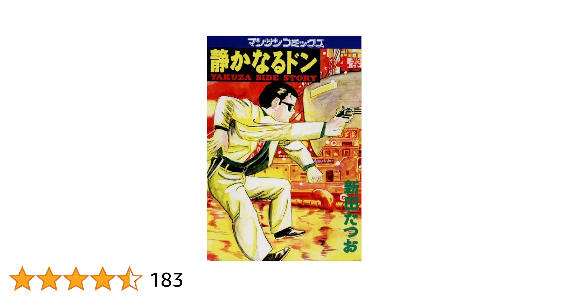 【中古】 静かなるドン ４/実業之日本社/新田たつお 静かなるドン4 | 新田 たつお | マンガ | Kindleストア | Amazon
