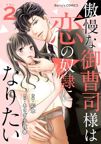 傲慢な御曹司様は恋の奴隷になりたい2巻 (Berry's COMICS)