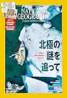 ナショナルジオグラフィック 23冊セット 51nfhkutgPL._AC_SY200_QL15_.jpg