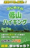 運動不足の解消に！はじめての低山ハイキング: 【健康・趣味・ストレス解消・ウォーキング】山登りが大きらいだった著者がお贈りする、気軽で楽しい山歩きの入門書