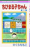 Chibi Maruko-chan Vol. 3 (Manga) [in Japanese Language]