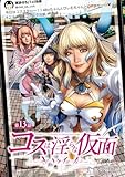 コスは淫らな仮面～オートクチュール～(話売り)　#13 (ヤングチャンピオン・コミックス)