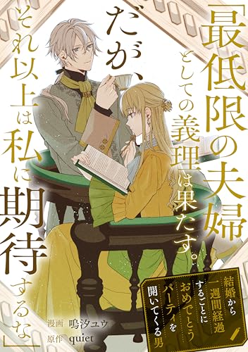 「最低限の夫婦としての義理は果たす。だが、それ以上は私に期待するな」結婚から一週間経過するごとにおめでとうパーティを開いてくる男 (異世界ヒロインファンタジー)