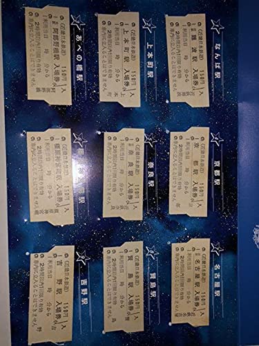 Amazon.co.jp: 銀河鉄道999 プレミアム記念入場券 9999の日 近鉄
