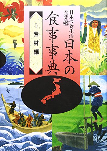 日本の食事事典 素材編 (I) (日本の食生活全集 49)の詳細を見る