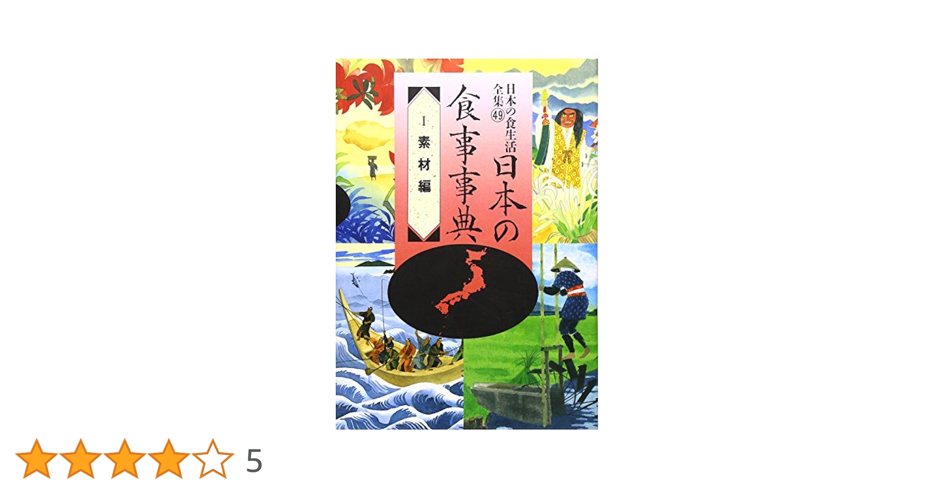 日本の食事事典 I 素材編 | 農山漁村文化協会 |本 | 通販 | Amazon