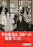アメリカが日本に「昭和憲法」を与えた真相 (PHP文庫)
