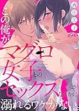 この俺が、マグロ女子とのセックスなんかに溺れるワケがない。(29) (メルト)
