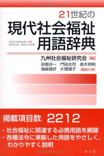 21世紀の現代社会福祉用語辞典 21世紀の現代社会福祉用語辞典