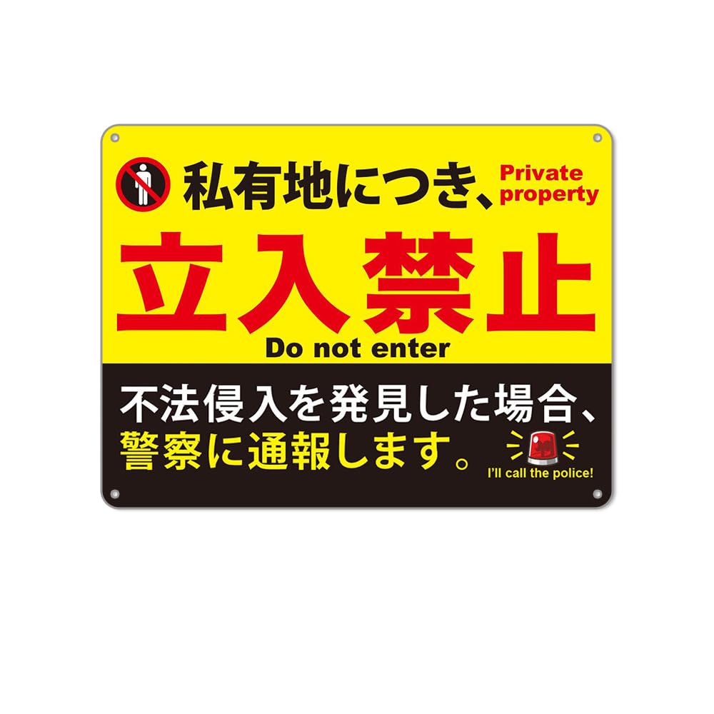 Amazon.co.jp: 私有地につき立入禁止 防水アルミ製看板 。ぶらさげる