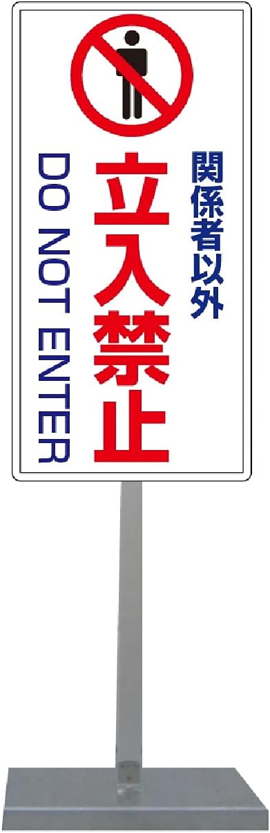 サインキューブトール 865－431 進入禁止 片面表示 | 【ミドリ
