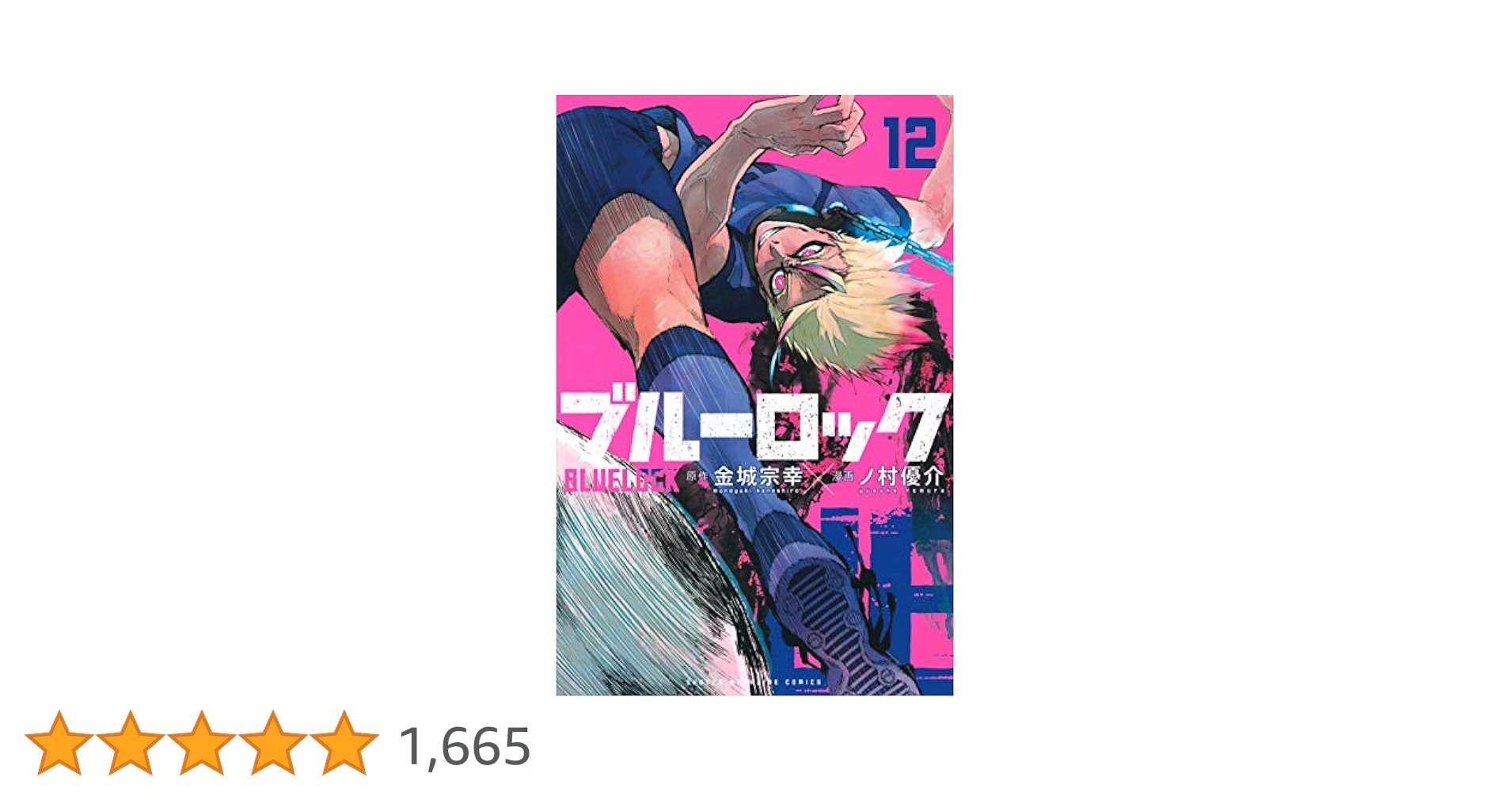 ブルーロック ブルロ 12-30巻 ブルーロック(12) (少年マガジンコミックス) | 金城 宗幸, ノ村