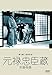 あの頃映画 松竹DVDコレクション 元禄忠臣藏<2枚組>(DVD)