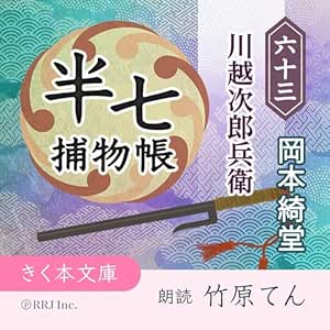  半七捕物帳（63）川越次郎兵衛 