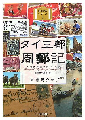 タイ三都周郵記: バンコク・アユタヤ・チェンマイ+泰緬鉄道の旅 (切手