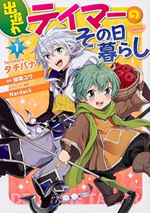 異世界じゃスローライフはままならない~聖獣の主人は島育ち~ (1