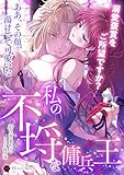 私の不埒な傭兵王～溺愛褒賞をご所望ですか？～ (ハニー文庫)