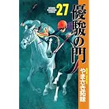 優駿の門(27) (少年チャンピオン・コミックス)