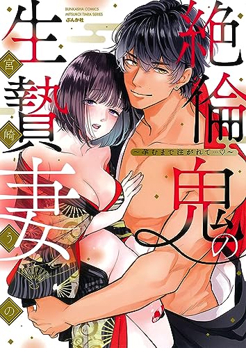 絶倫鬼の生贄妻~孕むまで注がれて…?~