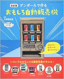 改訂版 ダンボールで作るおもしろ自動販売機 レディブティックシリーズno 4236 大野萌菜美 本 通販 Amazon 改訂版 ダンボールで作るおもしろ自動販売機 レディブティックシリーズno 4236 大野萌菜美 本 通販 Amazon