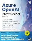 Azure OpenAIプログラミング入門