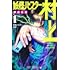伊原大貴「妖怪バスター村上（1）」