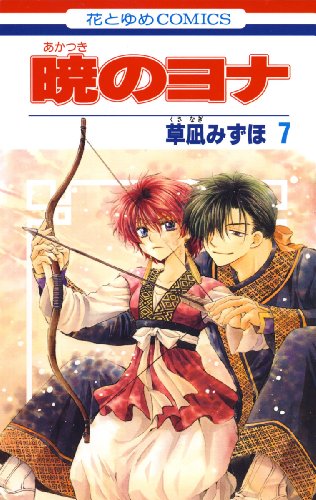 暁のヨナ 7 (花とゆめコミックス)