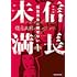 橋元大河「信長未満 -転生光秀が倒せない-(1)」
