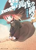 .hack//黄昏の碑文 II  (角川スニーカー文庫)