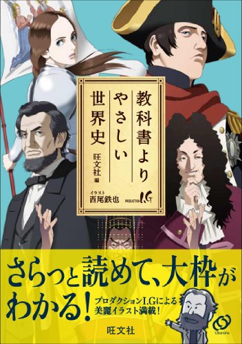 教科書よりやさしい世界史 教科書よりやさしい世界史