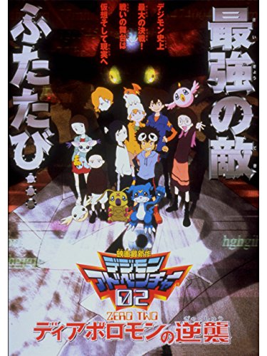デジモン映画ランキング Best5 デジモン歴10年が評価する おすすめデジモン映画 Gorakuハンターどっとこむ