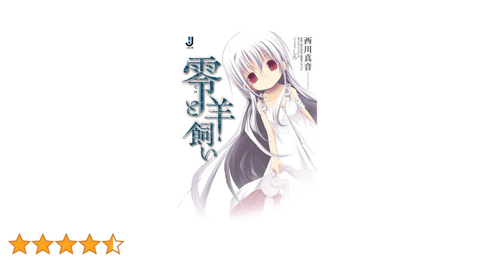 Amazon.co.jp: 零と羊飼い (一迅社文庫) : 西川 真音, しろ, 工