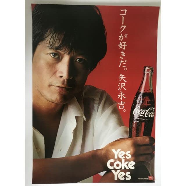 Amazon.co.jp: 矢沢永吉 コカコーラ コークが好きだ ポスター : おもちゃ