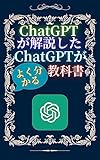 ChatGPTが解説したChatGPTがよく分かる教科書