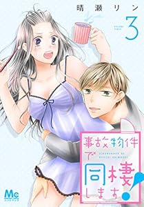 事故物件で同棲します！ 3 (マーガレットコミックスDIGITAL)