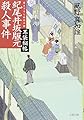 耳袋秘帖 紀尾井坂版元殺人事件 (文春文庫 か 46-35)