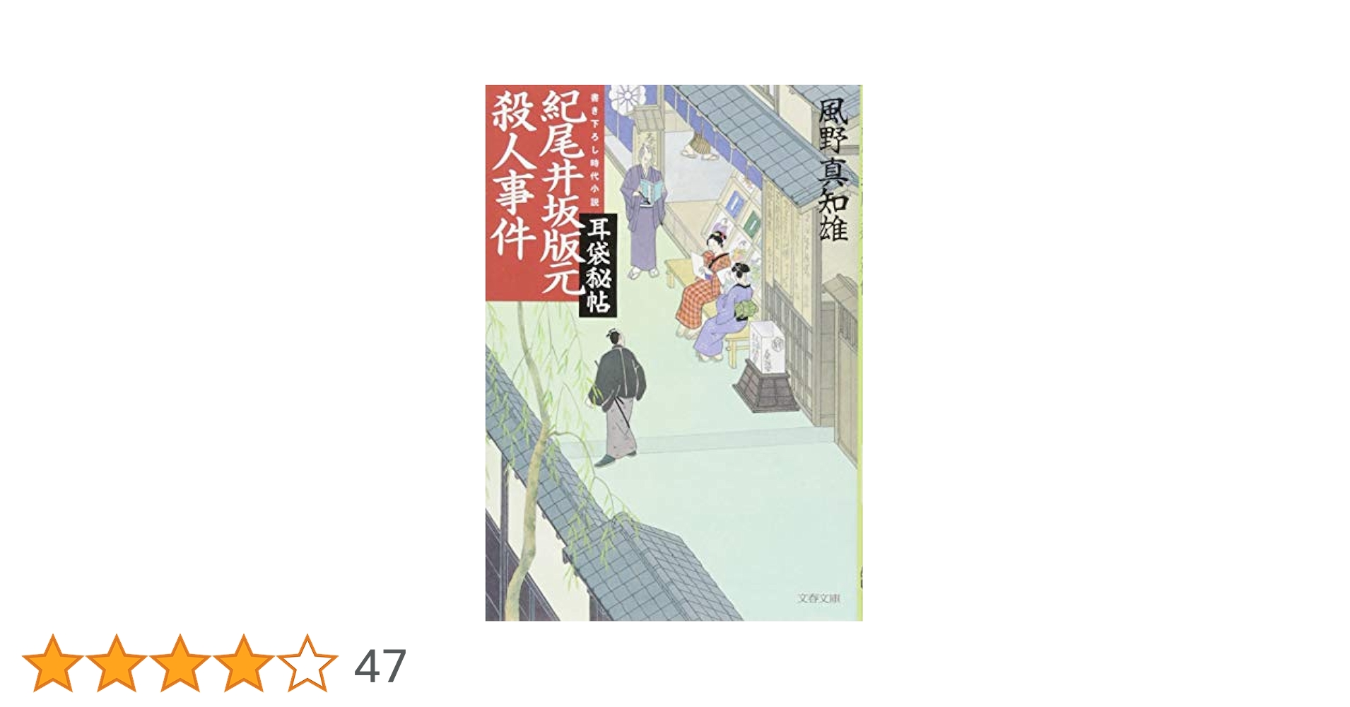 耳袋秘帖 紀尾井坂版元殺人事件 (文春文庫 か 46-35) | 風野 真