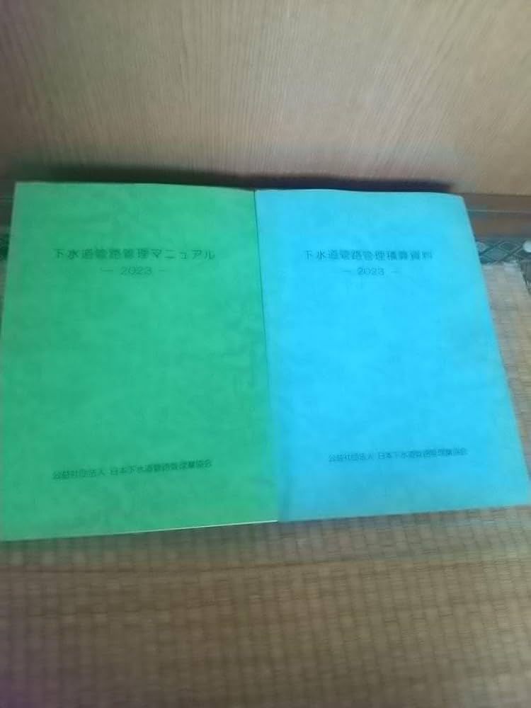 Amazon.co.jp: 下水道管路管理積算資料 下水道管路管理