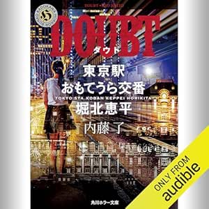  [第5弾] DOUBT 東京駅おもてうら交番・堀北恵平: (KADOKAWA) 