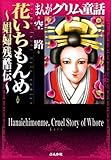 まんがグリム童話 花いちもんめ~娼婦残酷伝~ まんがグリム童話 花いちもんめ~娼婦残酷伝~