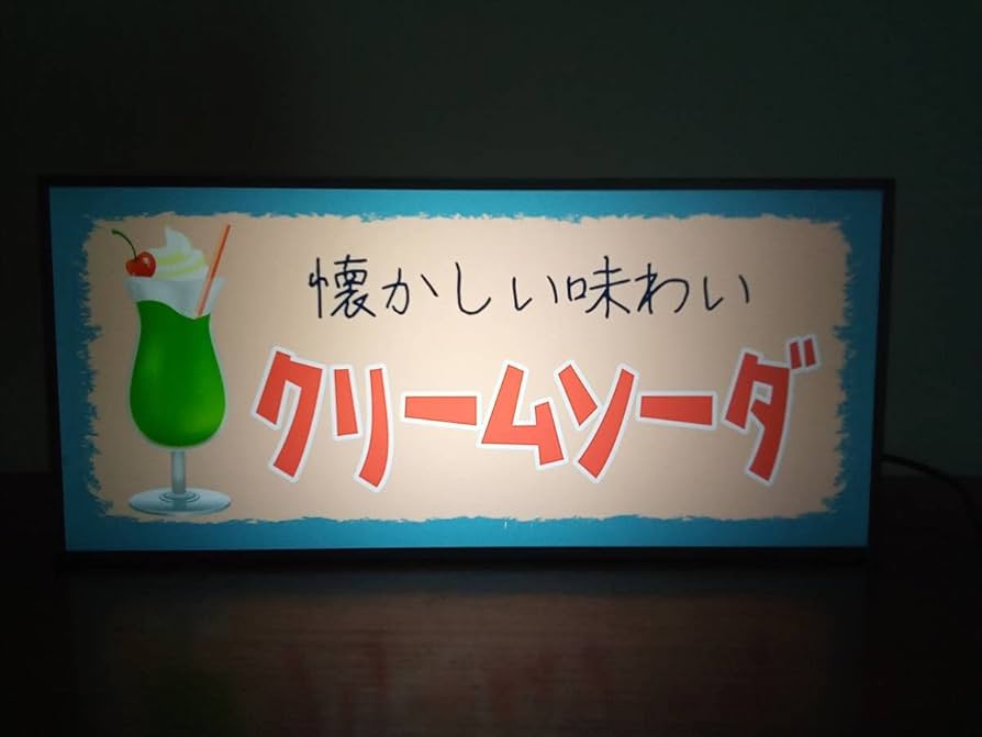 Amazon.co.jp: !クリームソーダ 喫茶店 メニュー カフェ
