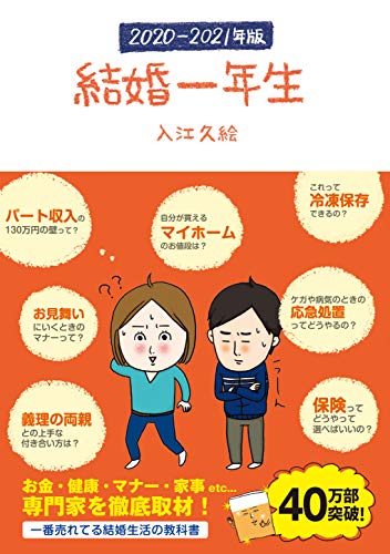 無料電子書籍 おすすめ 結婚一年生 2020-2021年版 (Sanctuary books) バイ