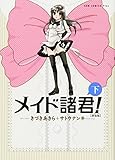 メイド諸君! 【新装版】 下巻 (ガムコミックスプラス)