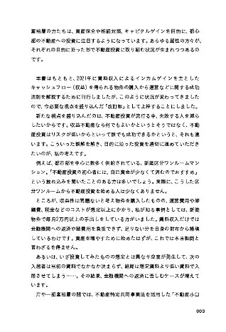 収益性・節税・資産保全・相続対策まで完全網羅！　不動産投資の成功法則