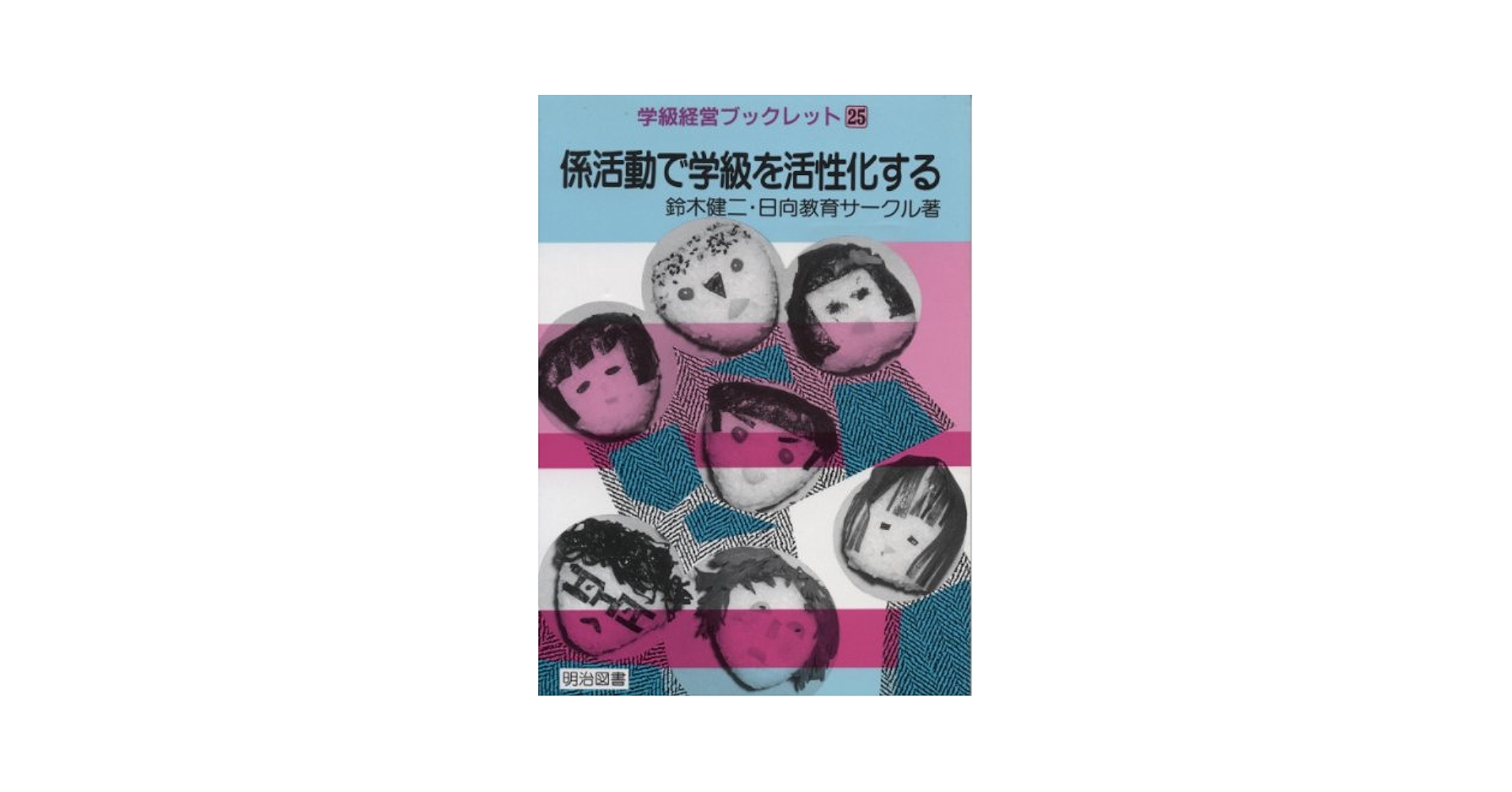 【中古】 学級係活動の指導方法/明治図書出版/岡村二郎 中古】 学級係活動の指導方法/明治図書出版/岡村二郎 向山洋一の