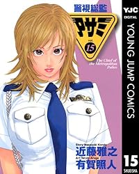 警視総監アサミ 18 (ヤングジャンプコミックスDIGITAL) | 近藤