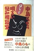 中島らも　本セット！ Amazon.co.jp: 中島 らも - エンターテイメント: 本
