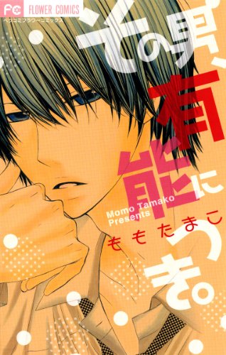 『その男、有能につき。』